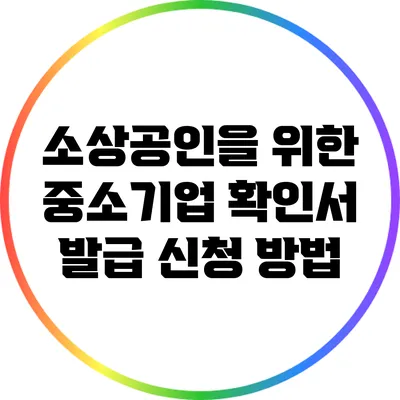 소상공인을 위한 중소기업 확인서 발급 신청 방법