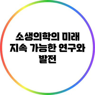 소생의학의 미래: 지속 가능한 연구와 발전