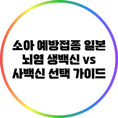 소아 예방접종: 일본 뇌염 생백신 vs 사백신 선택 가이드