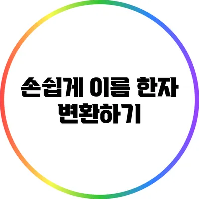 손쉽게 이름 한자 변환하기