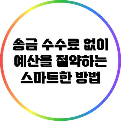 송금 수수료 없이 예산을 절약하는 스마트한 방법
