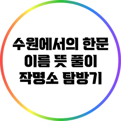 수원에서의 한문 이름 뜻 풀이: 작명소 탐방기