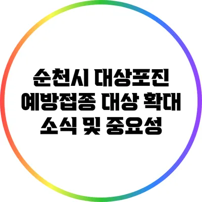 순천시 대상포진 예방접종 대상 확대 소식 및 중요성