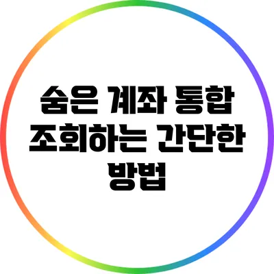숨은 계좌 통합 조회하는 간단한 방법