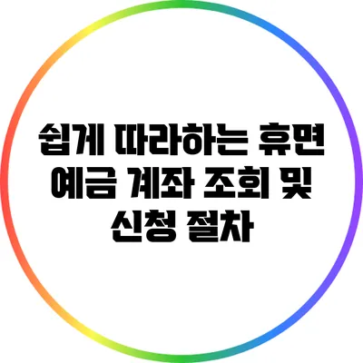 쉽게 따라하는 휴면 예금 계좌 조회 및 신청 절차