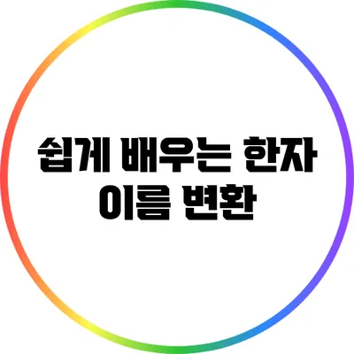 쉽게 배우는 한자 이름 변환