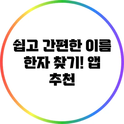 쉽고 간편한 이름 한자 찾기! 앱 추천