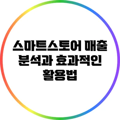 스마트스토어 매출 분석과 효과적인 활용법