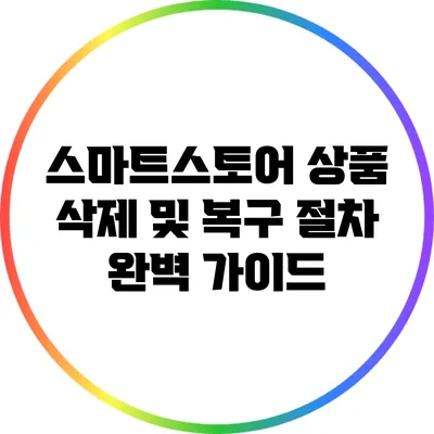 스마트스토어 상품 삭제 및 복구 절차 완벽 가이드