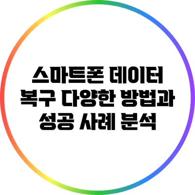 스마트폰 데이터 복구: 다양한 방법과 성공 사례 분석