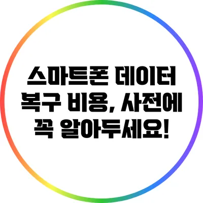스마트폰 데이터 복구 비용, 사전에 꼭 알아두세요!