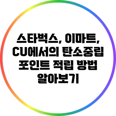 스타벅스, 이마트, CU에서의 탄소중립 포인트 적립 방법 알아보기