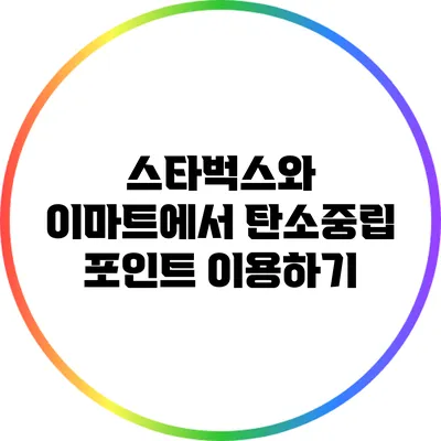 스타벅스와 이마트에서 탄소중립 포인트 이용하기