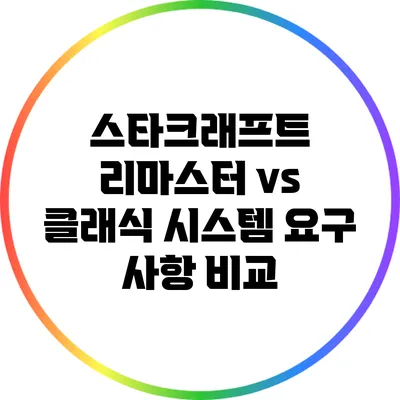 스타크래프트 리마스터 vs 클래식: 시스템 요구 사항 비교