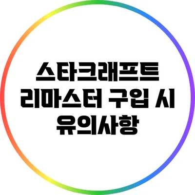 스타크래프트 리마스터 구입 시 유의사항