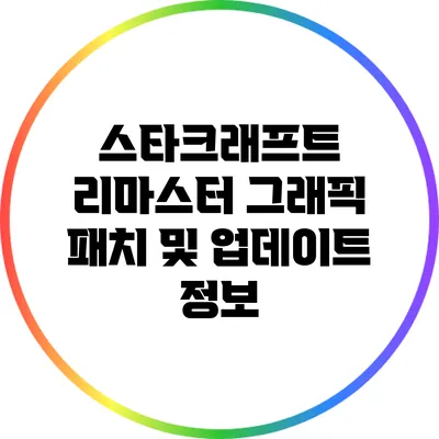 스타크래프트 리마스터: 그래픽 패치 및 업데이트 정보