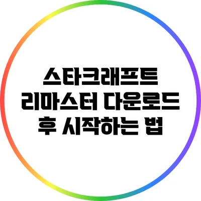 스타크래프트 리마스터 다운로드 후 시작하는 법