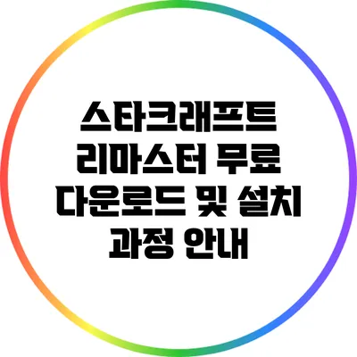 스타크래프트 리마스터 무료 다운로드 및 설치 과정 안내