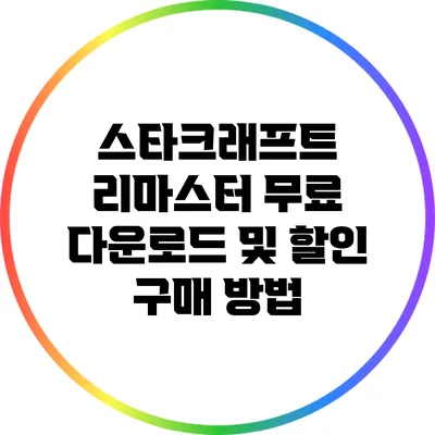스타크래프트 리마스터 무료 다운로드 및 할인 구매 방법