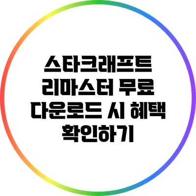 스타크래프트 리마스터 무료 다운로드 시 혜택 확인하기