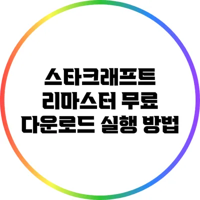 스타크래프트 리마스터 무료 다운로드 실행 방법