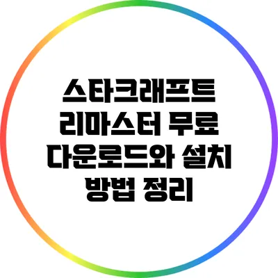 스타크래프트 리마스터 무료 다운로드와 설치 방법 정리
