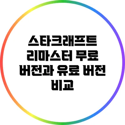 스타크래프트 리마스터 무료 버전과 유료 버전 비교