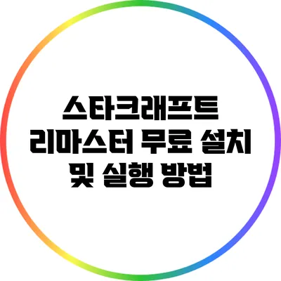 스타크래프트 리마스터 무료 설치 및 실행 방법