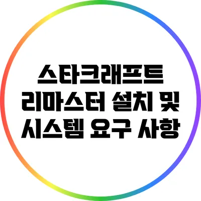 스타크래프트 리마스터 설치 및 시스템 요구 사항