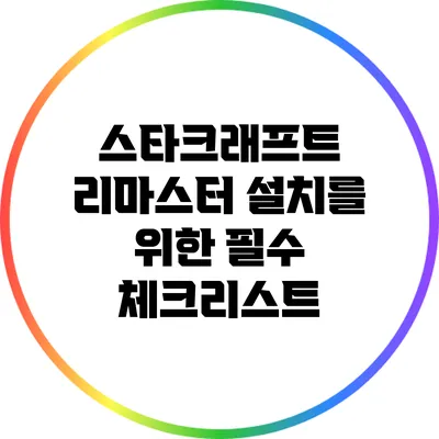 스타크래프트 리마스터 설치를 위한 필수 체크리스트