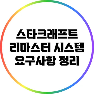 스타크래프트 리마스터 시스템 요구사항 정리