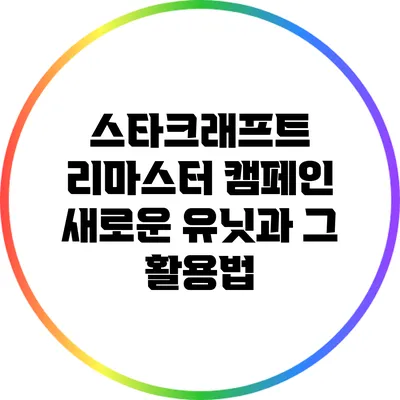 스타크래프트 리마스터 캠페인: 새로운 유닛과 그 활용법