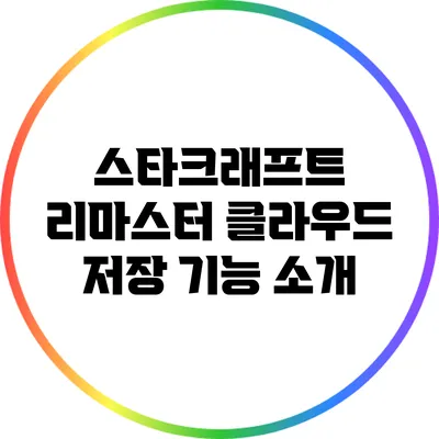 스타크래프트 리마스터 클라우드 저장 기능 소개