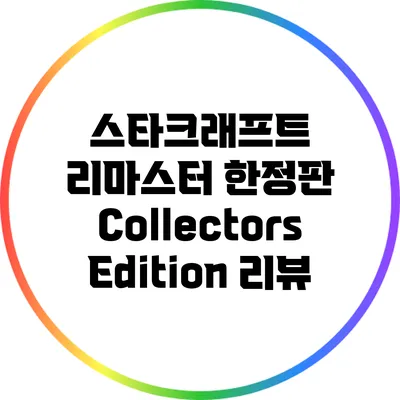 스타크래프트 리마스터 한정판 Collectors Edition 리뷰