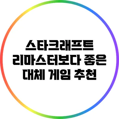 스타크래프트 리마스터보다 좋은 대체 게임 추천