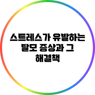 스트레스가 유발하는 탈모 증상과 그 해결책