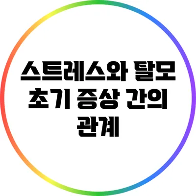 스트레스와 탈모 초기 증상 간의 관계