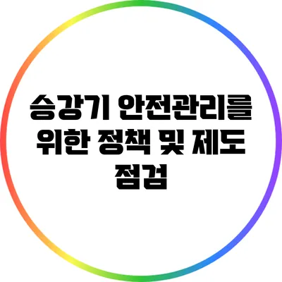 승강기 안전관리를 위한 정책 및 제도 점검
