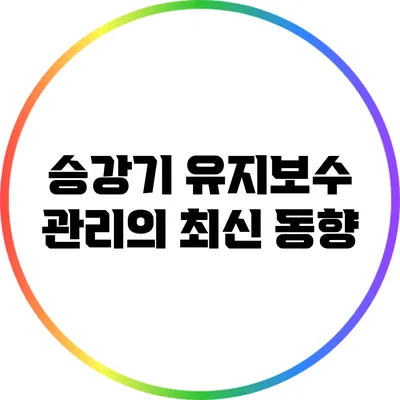 승강기 유지보수 관리의 최신 동향