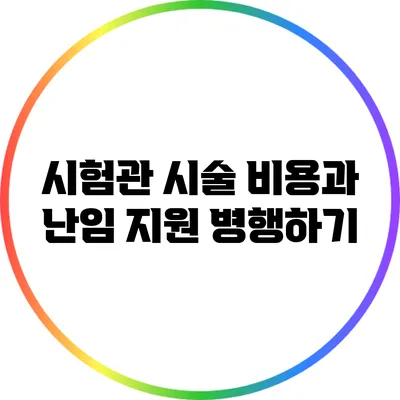 시험관 시술 비용과 난임 지원 병행하기