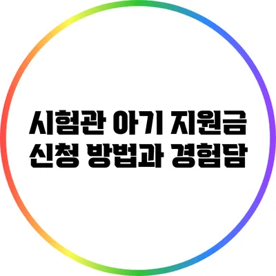 시험관 아기 지원금 신청 방법과 경험담