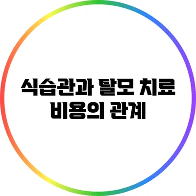 식습관과 탈모 치료 비용의 관계
