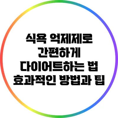 식욕 억제제로 간편하게 다이어트하는 법: 효과적인 방법과 팁