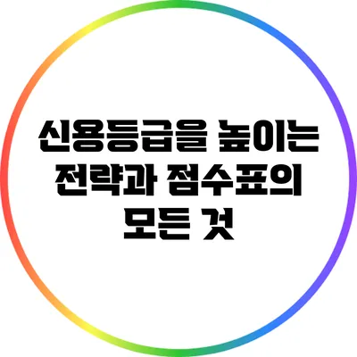 신용등급을 높이는 전략과 점수표의 모든 것