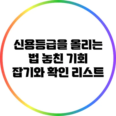신용등급을 올리는 법: 놓친 기회 잡기와 확인 리스트