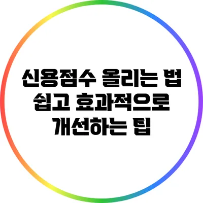 신용점수 올리는 법: 쉽고 효과적으로 개선하는 팁