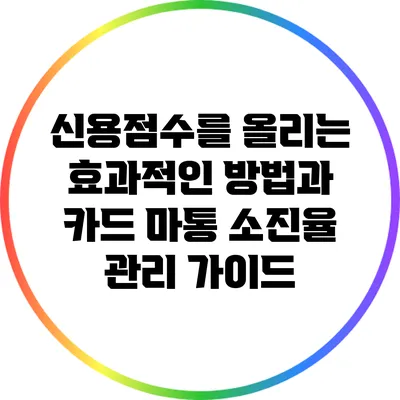 신용점수를 올리는 효과적인 방법과 카드 마통 소진율 관리 가이드