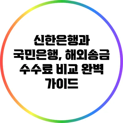 신한은행과 국민은행, 해외송금 수수료 비교 완벽 가이드