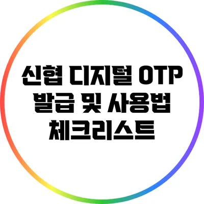 신협 디지털 OTP 발급 및 사용법 체크리스트