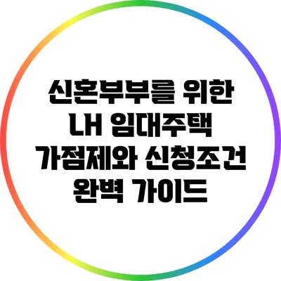 신혼부부를 위한 LH 임대주택: 가점제와 신청조건 완벽 가이드